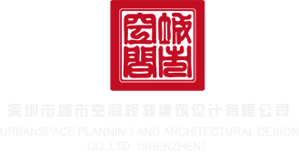 黄色操逼视频深圳市城市空间规划建筑设计有限公司